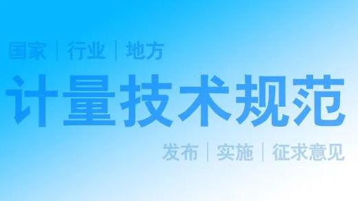 陜西14項擬發(fā)布陜西省地方計量技術規(guī)范公示