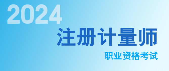 2024年注冊(cè)計(jì)量師考試成績(jī)查詢?nèi)肟陂_通