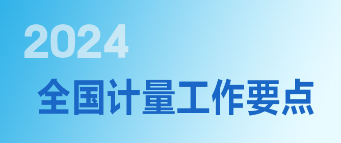 2024年全國(guó)計(jì)量工作要點(diǎn)（各省市）