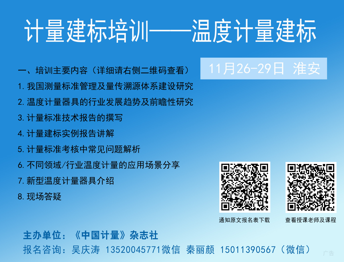 11月26日-29日，歡迎參加溫度計量的專業(yè)進階之旅