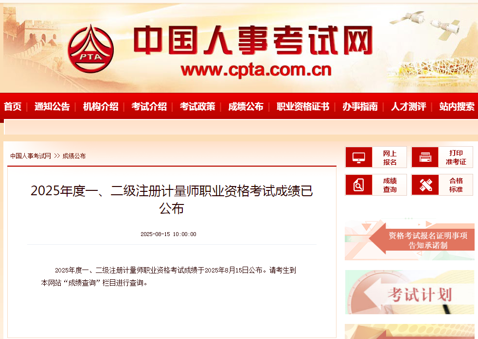 剛剛開通！2025年度注冊(cè)計(jì)量師考試成績(jī)可以查分啦（查分入口）