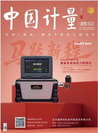 《中國計(jì)量》2026年第2期目錄