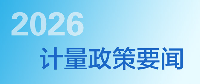市場監(jiān)管總局關(guān)于發(fā)布32項國家計量技術(shù)規(guī)范的公告